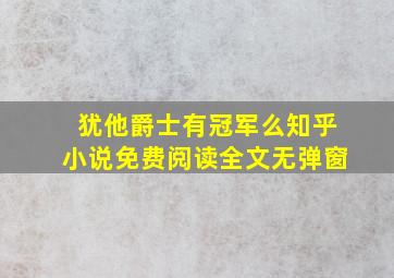 犹他爵士有冠军么知乎小说免费阅读全文无弹窗