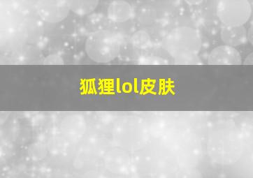 狐狸lol皮肤