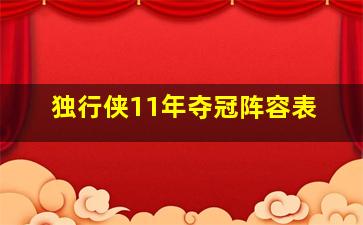 独行侠11年夺冠阵容表