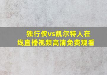 独行侠vs凯尔特人在线直播视频高清免费观看