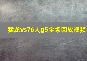 猛龙vs76人g5全场回放视频