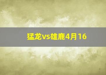 猛龙vs雄鹿4月16