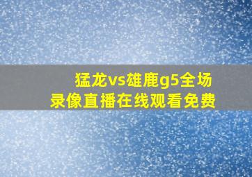 猛龙vs雄鹿g5全场录像直播在线观看免费