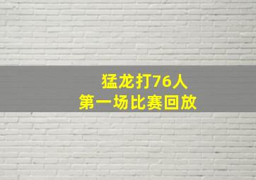 猛龙打76人第一场比赛回放