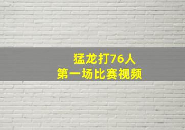 猛龙打76人第一场比赛视频