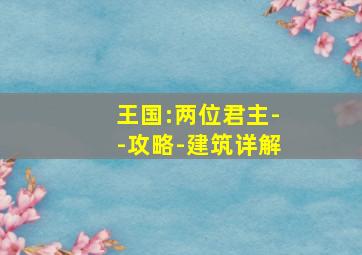 王国:两位君主--攻略-建筑详解