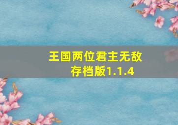 王国两位君主无敌存档版1.1.4