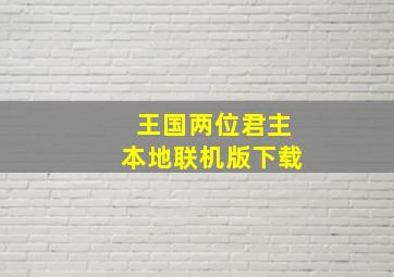 王国两位君主本地联机版下载