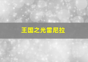 王国之光雷尼拉