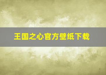 王国之心官方壁纸下载