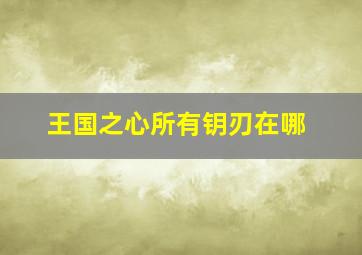 王国之心所有钥刃在哪