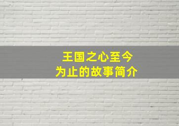 王国之心至今为止的故事简介