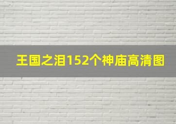 王国之泪152个神庙高清图