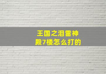 王国之泪雷神殿7楼怎么打的