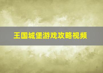 王国城堡游戏攻略视频