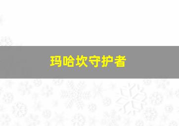 玛哈坎守护者