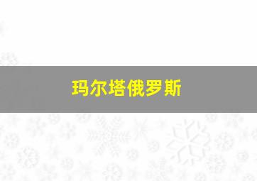 玛尔塔俄罗斯