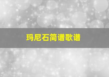 玛尼石简谱歌谱