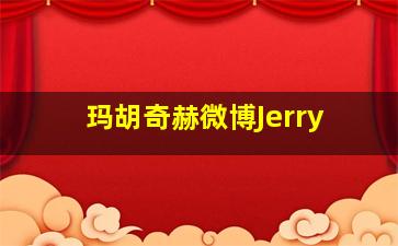 玛胡奇赫微博Jerry