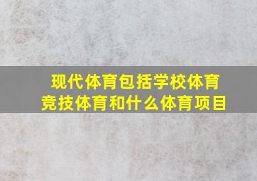 现代体育包括学校体育竞技体育和什么体育项目