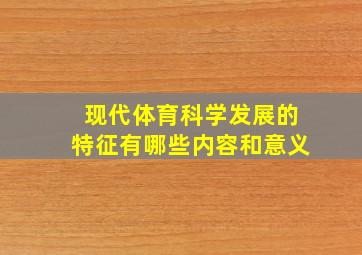 现代体育科学发展的特征有哪些内容和意义