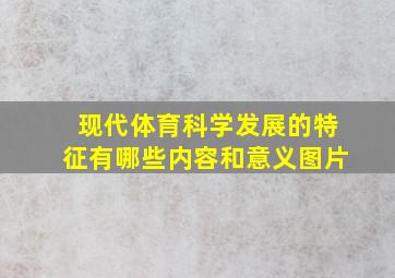 现代体育科学发展的特征有哪些内容和意义图片