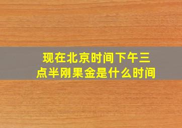 现在北京时间下午三点半刚果金是什么时间