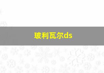 玻利瓦尔ds