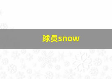 球员snow