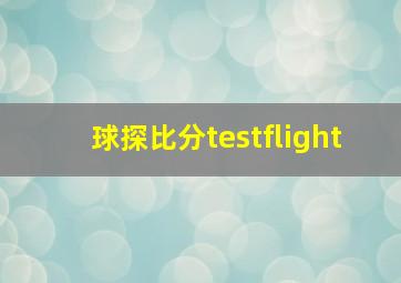 球探比分testflight