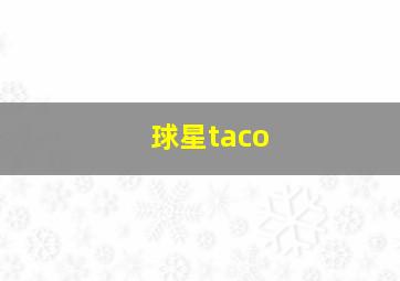 球星taco