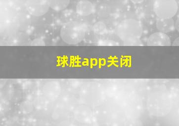 球胜app关闭