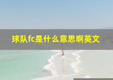 球队fc是什么意思啊英文