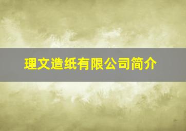 理文造纸有限公司简介