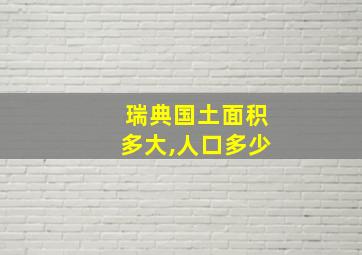 瑞典国土面积多大,人口多少