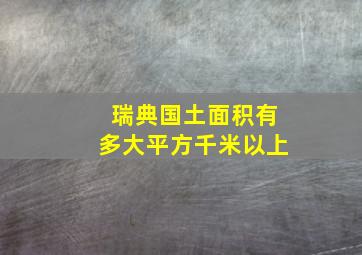 瑞典国土面积有多大平方千米以上