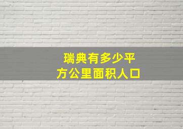 瑞典有多少平方公里面积人口