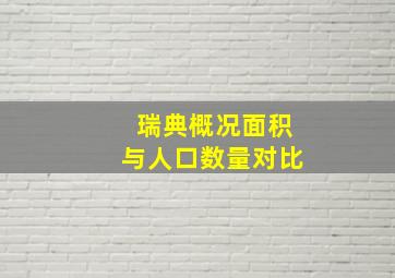 瑞典概况面积与人口数量对比