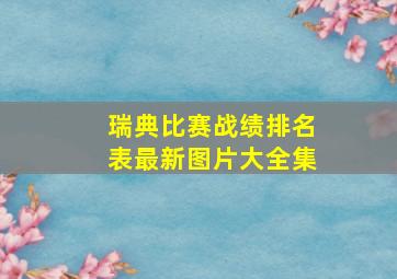 瑞典比赛战绩排名表最新图片大全集