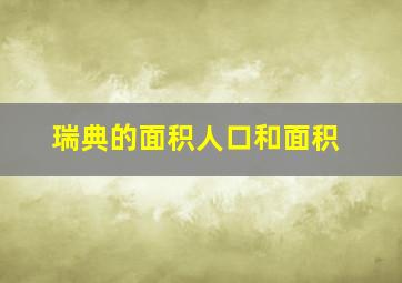 瑞典的面积人口和面积