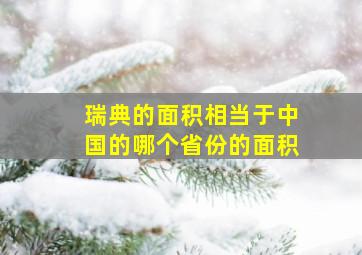 瑞典的面积相当于中国的哪个省份的面积