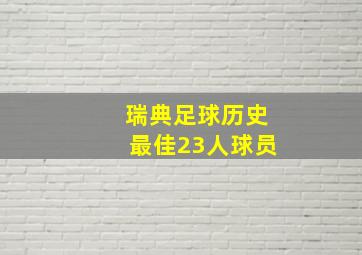 瑞典足球历史最佳23人球员