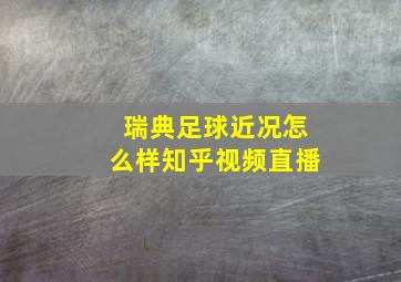 瑞典足球近况怎么样知乎视频直播