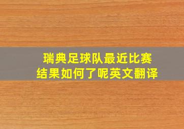 瑞典足球队最近比赛结果如何了呢英文翻译