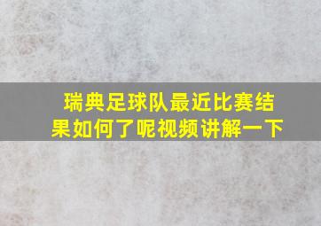 瑞典足球队最近比赛结果如何了呢视频讲解一下