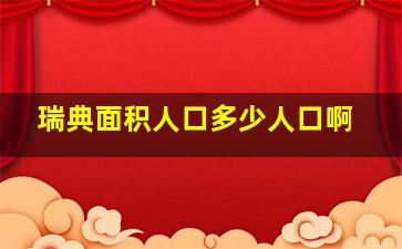 瑞典面积人口多少人口啊