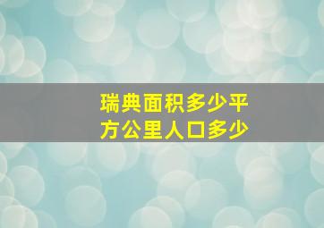 瑞典面积多少平方公里人口多少