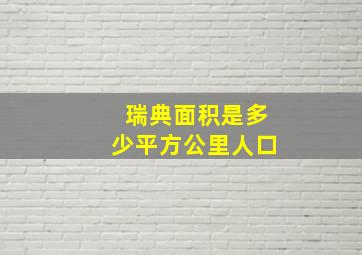 瑞典面积是多少平方公里人口