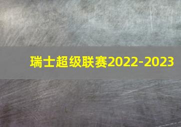 瑞士超级联赛2022-2023