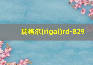 瑞格尔(rigal)rd-829